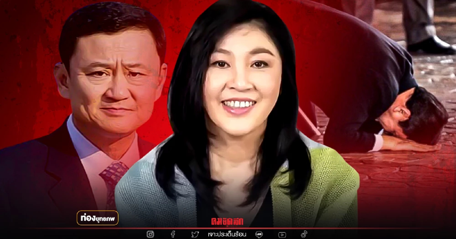 ส่งซิก "ยิ่งลักษณ์" ฝันกราบแผ่นดิน หลัง พท.แลนด์สไลด์