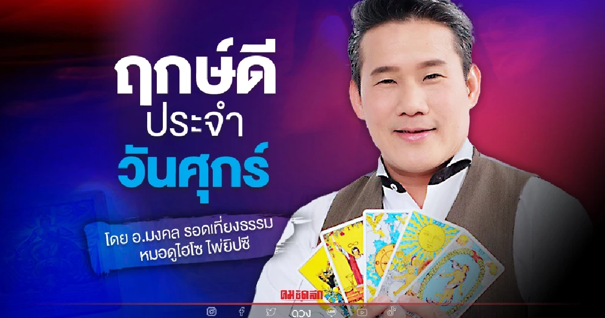 "ดวงวันนี้" ดวงประจำวันศุกร์ที่ 4 กุมภาพันธ์ พ.ศ. 2565 เลขเด่น สีมงคล เช็คเลย