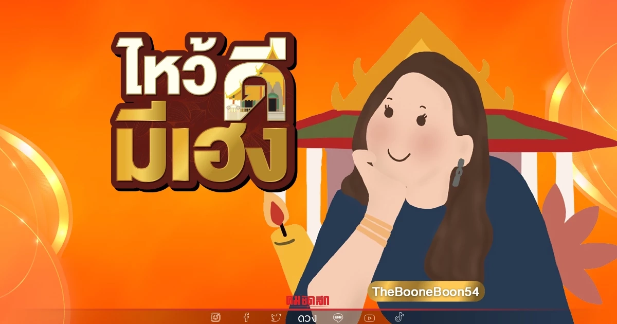 ฮาวทูทำบุญรับ "ดาวศุกร์ย้าย"  เสริมการเงิน-งาน-ความรัก-บริวารคล่องตัว