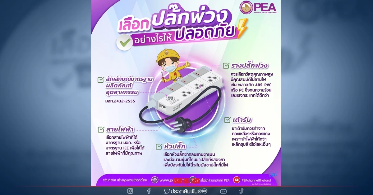 PEA แนะนำความปลอดภัยในการใช้เต้าเสียบ 3 ขา PEA แนะนำความปลอดภัยในการใช้เต้าเสียบ 3 ขา