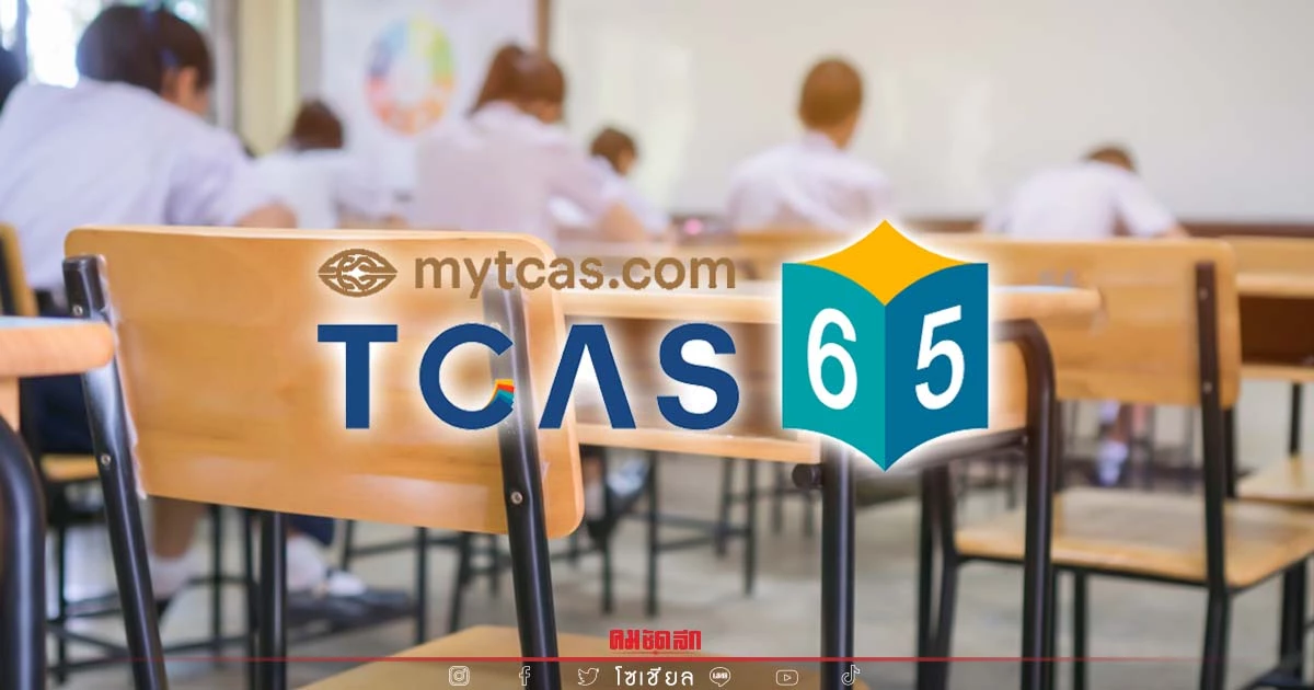 "TCAS65" ยืนยันสิทธิ ไม่ใช้สิทธิ สละสิทธิ รอบ 1 (Portfolio) เช็คที่นี่ (คลิป) "TCAS65" ยืนยันสิทธิ ไม่ใช้สิทธิ สละสิทธิ รอบ 1 (Portfolio) เช็คที่นี่ (คลิป)