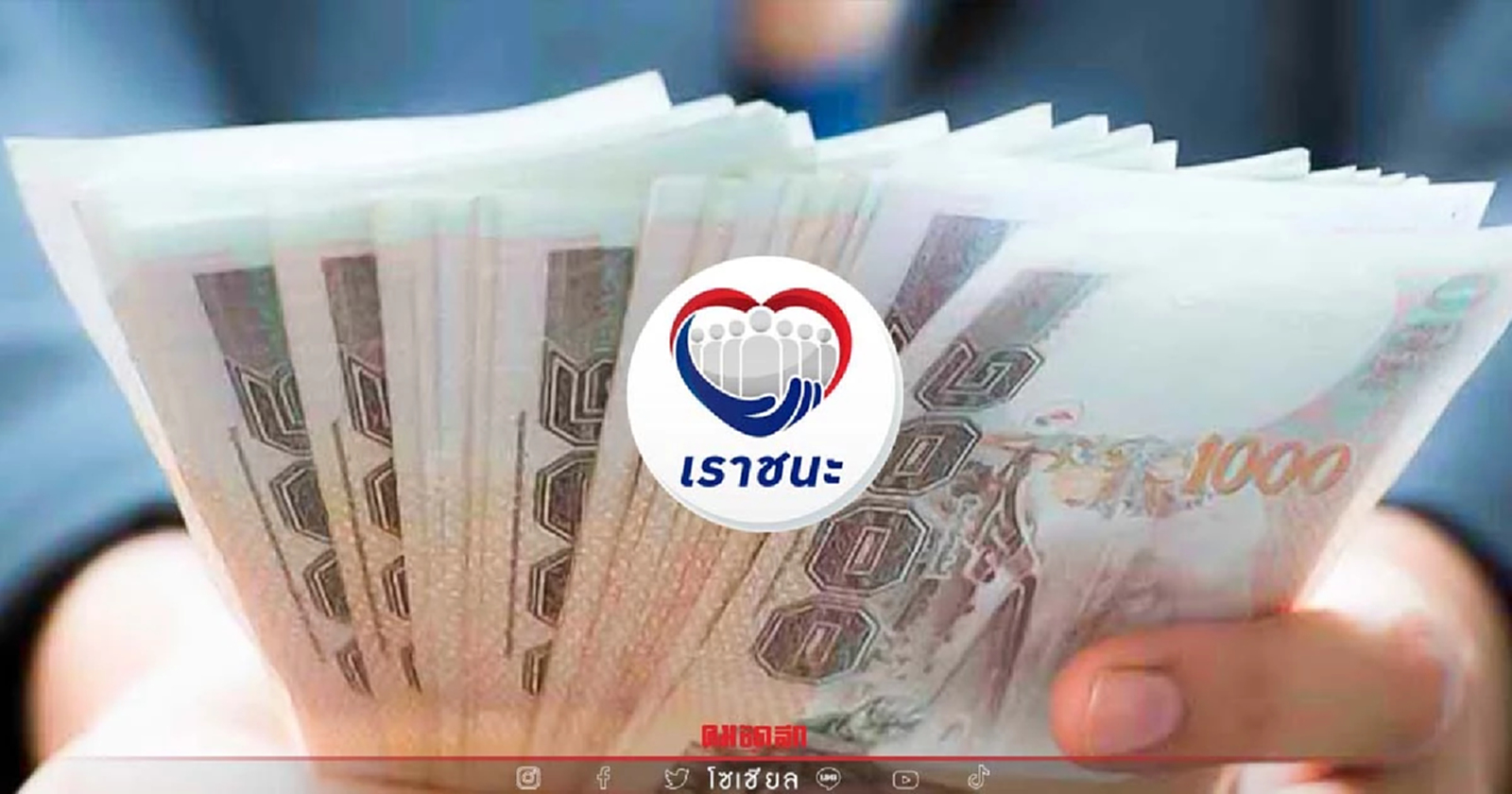 .เราชนะเฟส 4 แจกเงินเยียวยา 7,000 จริงหรือไม่ คลังแจงรายละเอียดแล้ว.