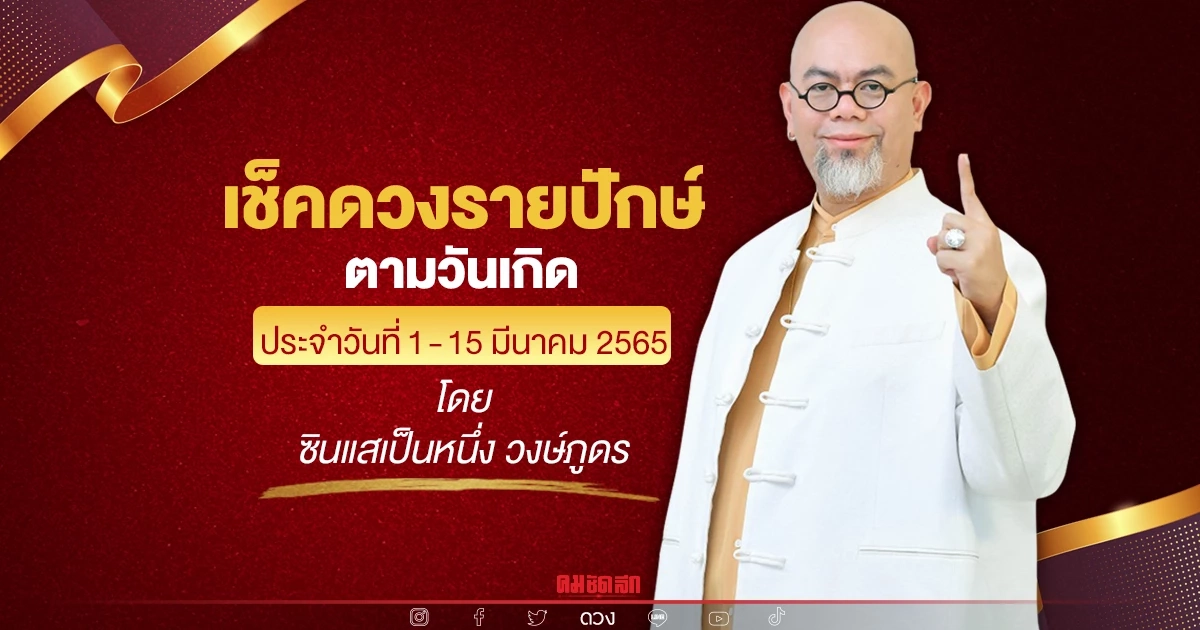 เช็คด่วน "ดวงรายปักษ์" ประจำวันที่ 1-15 มีนาคม 2565 โดย อ.เป็นหนึ่ง วงษ์ภูดร เช็คด่วน "ดวงรายปักษ์" ประจำวันที่ 1-15 มีนาคม 2565 โดย อ.เป็นหนึ่ง วงษ์ภูดร