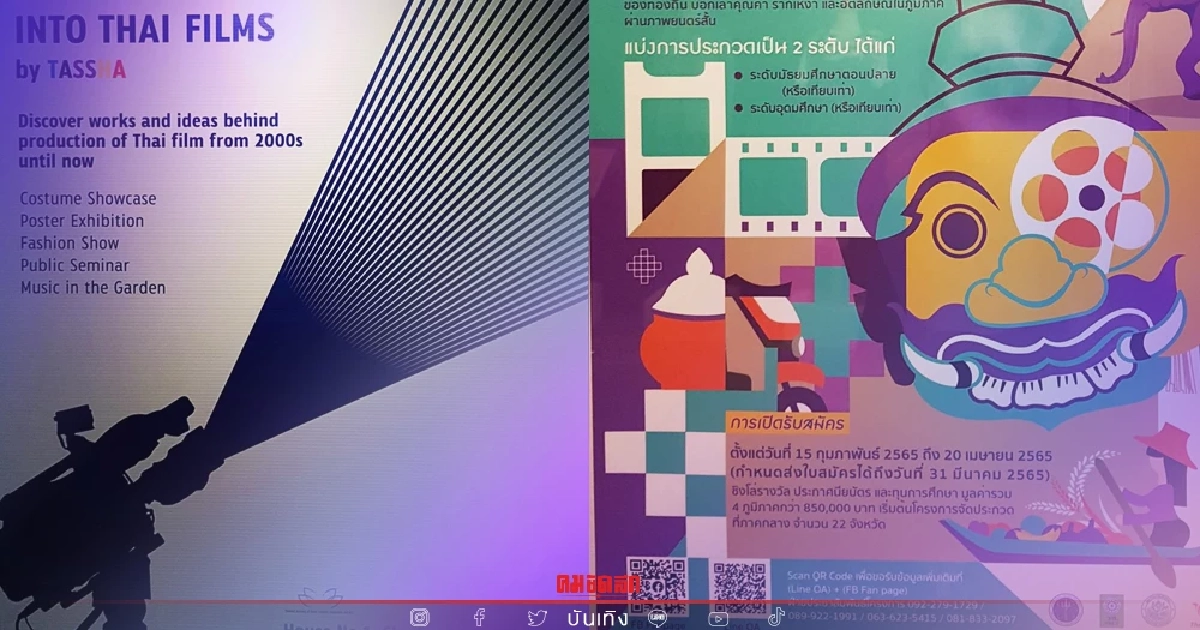 รู้จักงานนิทรรศการ "Into Thai Films by TASSHA ถอดรหัสหนังไทย" ภาพยนตร์สัมผัส