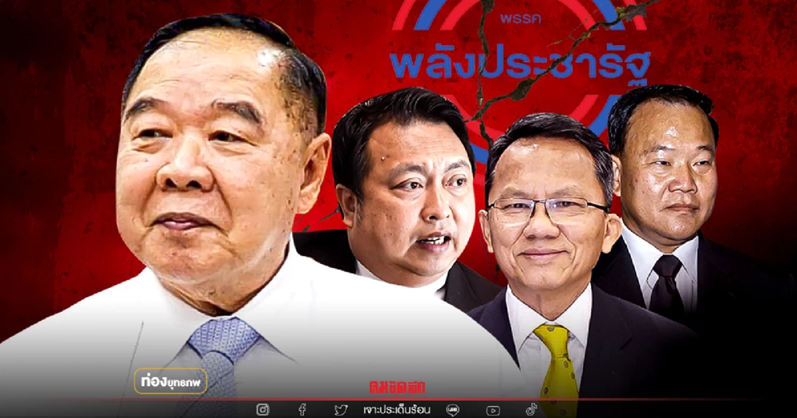 ซุ้มแตก "ประวิตร" เอาไม่อยู่ อวสาน พปชร.