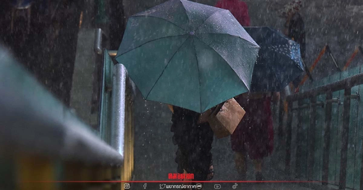 "พยากรณ์อากาศ" ฝนยังตกหนักต่อเนื่อง ลมกระโชกแรงบางแห่ง อย่าลืมพกร่มด้วยนะ