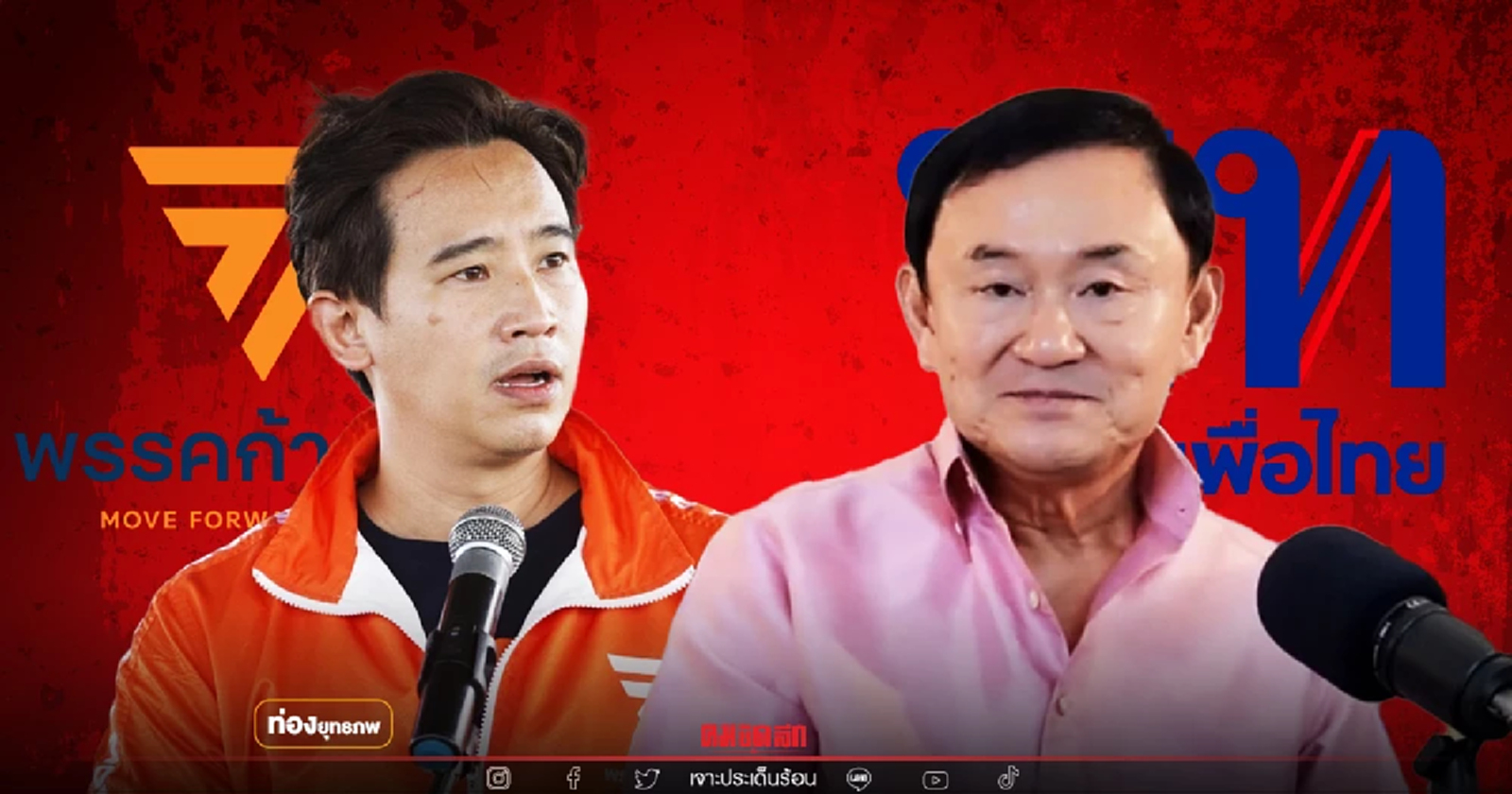 สลิ่มเฟส2 "เพื่อไทย-ก้าวไกล" เกมตัดแต้ม ซ่อนดาบในรอยยิ้ม