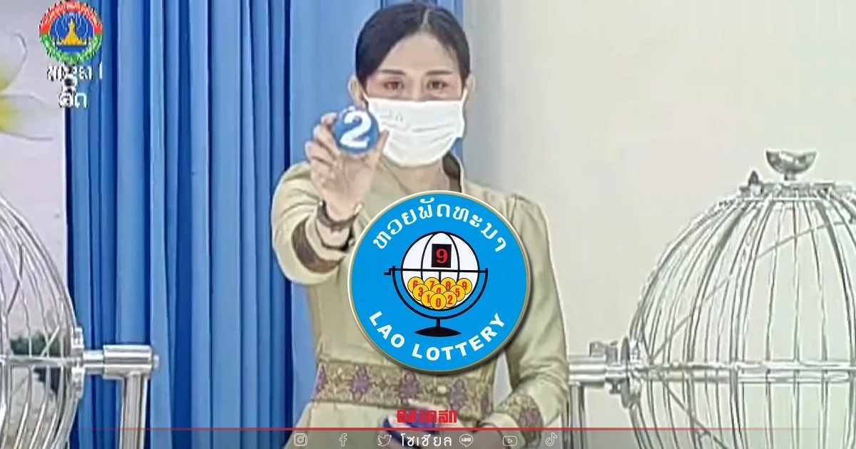 "หวยลาว" ถ่ายทอดสด วันนี้ออกอะไร ล่าสุด 21 มีนาคม 2565 ຫວຍລາວ Laolottery