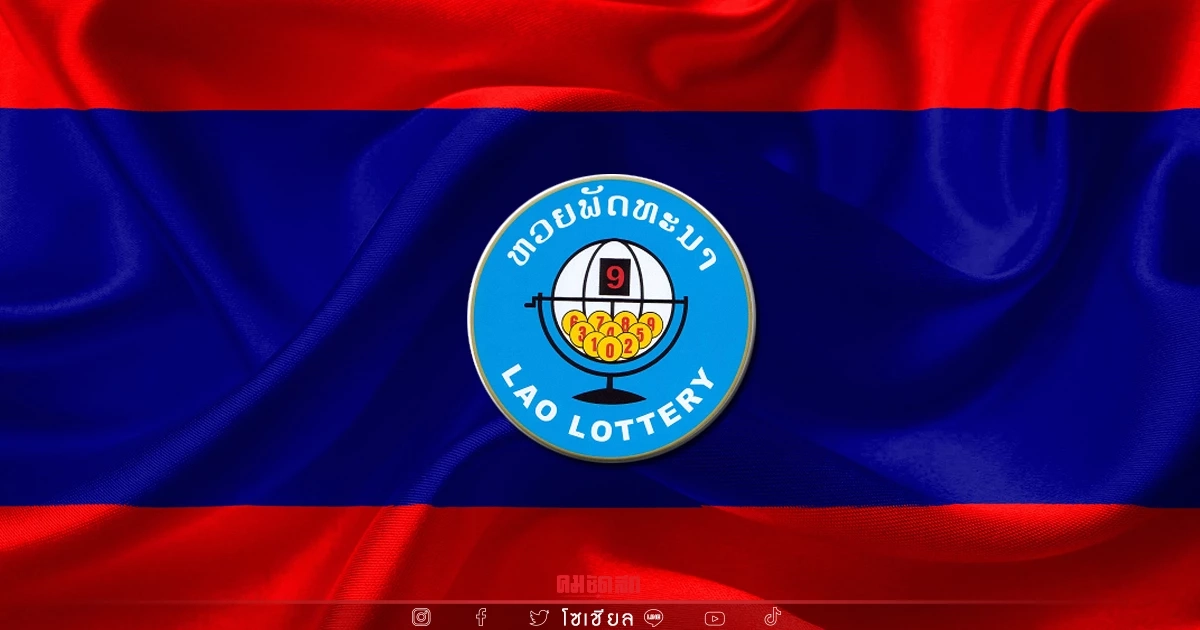 "หวยลาว" วันนี้ ออกอะไร ตรวจหวย ผลล่าสุด 21 มีนาคม 2565 ຫວຍລາວ Laolottery "หวยลาว" วันนี้ ออกอะไร ตรวจหวย ผลล่าสุด 21 มีนาคม 2565 ຫວຍລາວ Laolottery