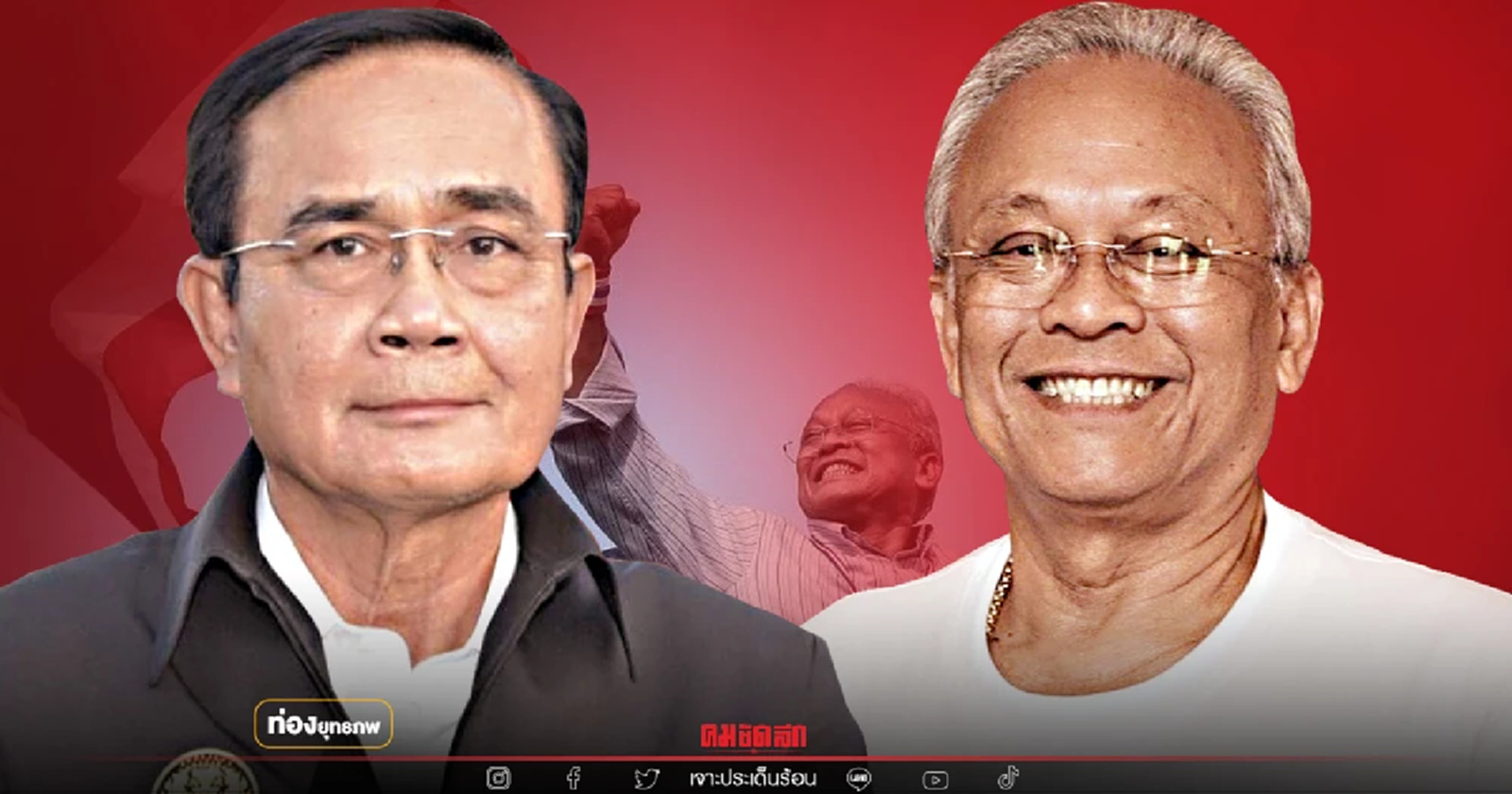 เกมรบซ่อนกลลวง "สุเทพ" ซุ่มปั้นพรรคใหม่รอ "ประยุทธ์" ไฟเขียว