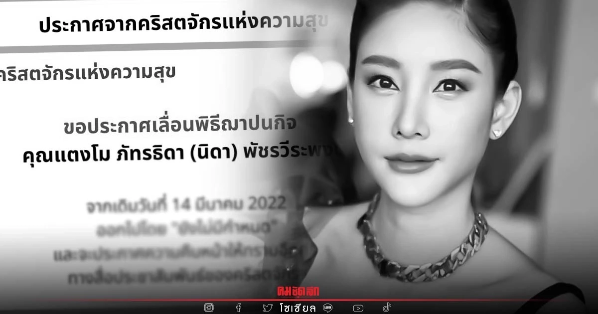 คริสตจักรแห่งความสุขแจ้งเลื่อนพิธีฌาปณกิจศพ "แตงโม นิดา" อย่างเป็นทางการ คริสตจักรแห่งความสุขแจ้งเลื่อนพิธีฌาปณกิจศพ "แตงโม นิดา" อย่างเป็นทางการ