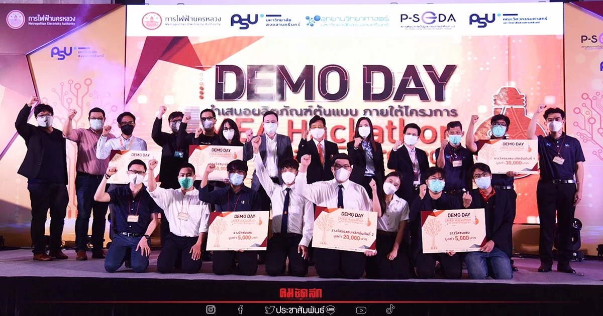 MEA ร่วมกับ ม.อ. จัดงาน DEMO DAY ประกวดนวัตกรรมชิงเงินรางวัลรวมกว่า 1 แสนบาท MEA ร่วมกับ ม.อ. จัดงาน DEMO DAY ประกวดนวัตกรรมชิงเงินรางวัลรวมกว่า 1 แสนบาท