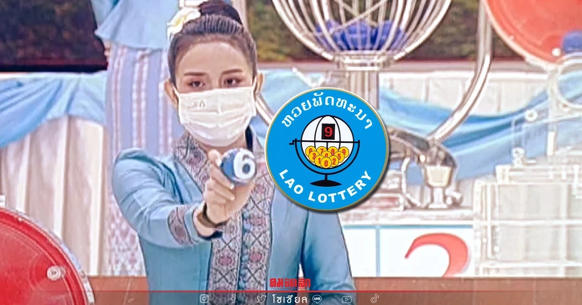 "หวยลาว" ถ่ายทอดสด วันนี้ออกอะไร 4/3/65 ล่าสุด 4 มีนาคม 2565 ຫວຍລາວ Laolottery