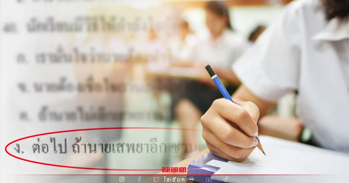 "ข้อสอบ" ให้กำลังใจผู้ติดยา นักเรียนคนไหนตอบ ง. จะพาตีตั๋วเที่ยวซังเต