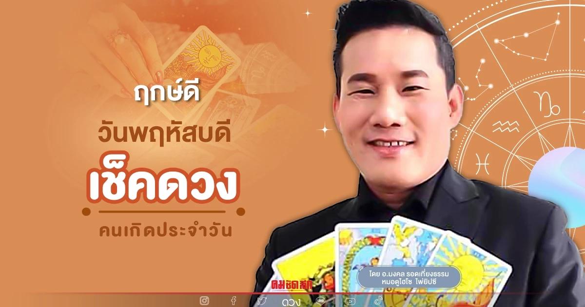 "ดวงวันนี้" ดวงประจำวันพฤหัสบดีที่ 24 มีนาคม พ.ศ.2565 เลขเด่น สีมงคล เช็คเลย "ดวงวันนี้" ดวงประจำวันพฤหัสบดีที่ 24 มีนาคม พ.ศ.2565 เลขเด่น สีมงคล เช็คเลย