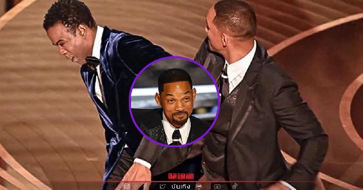 "วิล สมิธ" เดือด ตบหน้า "คริส ร็อค" กลางงาน ออสการ์ ปมบูลลี่ศีรษะภรรยา