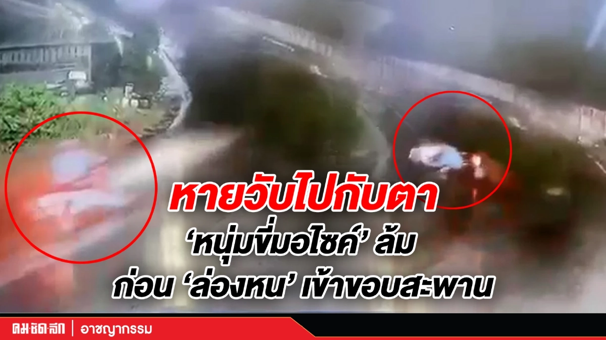 (คลิป) หายวับไปกับตา "หนุ่มขี่มอไซค์" ล้ม ก่อนล่องหนไปในขอบสะพาน