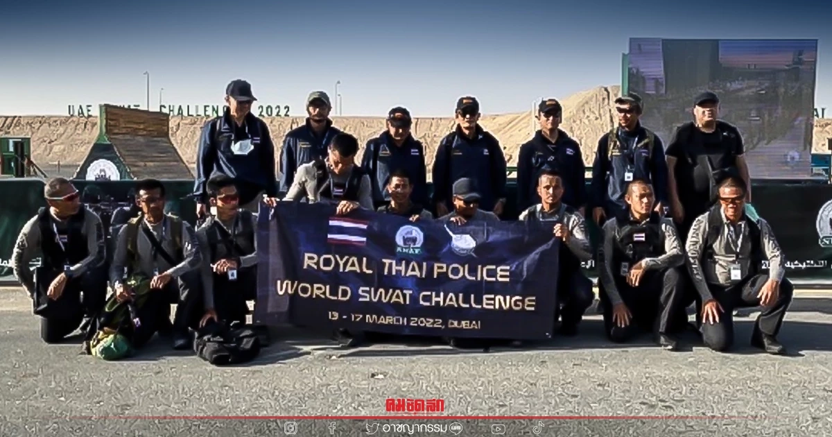 "ตำรวจไทย"ผลงานเยี่ยม คว้าอันดับ 9 ทีม SWAT สุดแกร่งของโลก