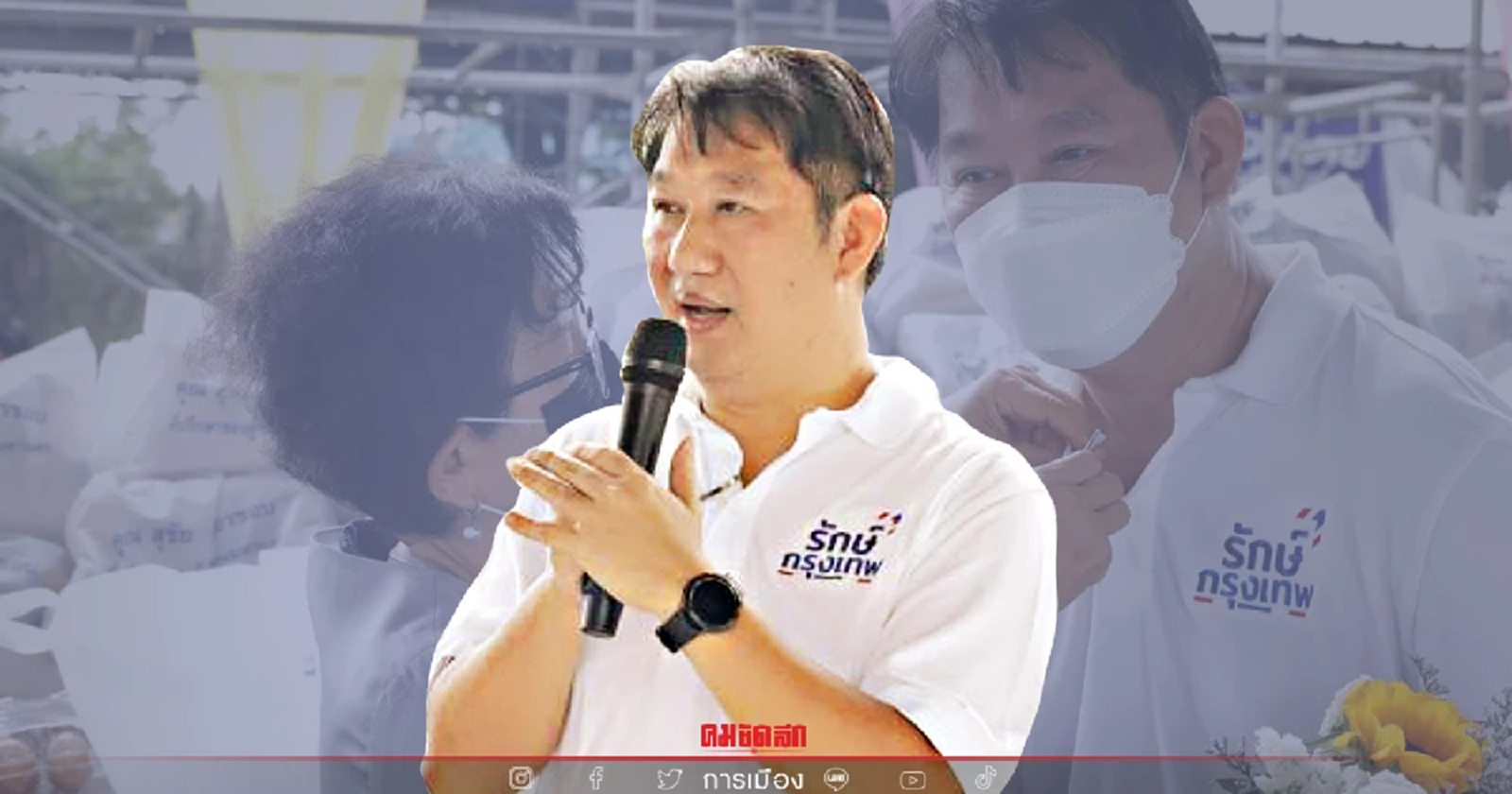 ชาวบ้าน หนุน บิ๊กต่ายเลขา "กลุ่มรักษ์กรุงเทพ" นั่งเก้าอี้ สก.เขตคลองเตย