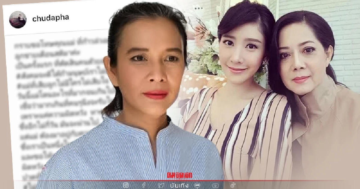 นักแสดงรุ่นใหญ่ "ชุดาภา" ขอโทษ "แม่แตงโม" พร้อมโพสต์สวนกระแสสังคมแบบนี้