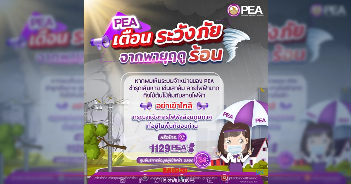 การไฟฟ้าส่วนภูมิภาค (PEA) เตือนระวังภัยจากพายุฤดูร้อน การไฟฟ้าส่วนภูมิภาค (PEA) เตือนระวังภัยจากพายุฤดูร้อน