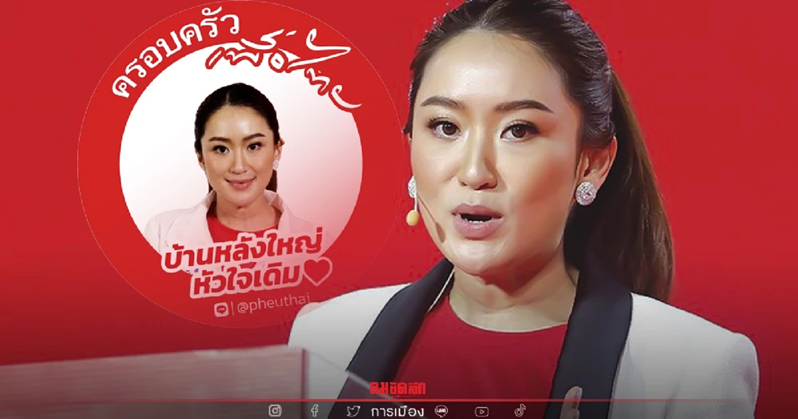 "เพื่อไทย" รุกอีสาน เปิด "ครอบครัวเพื่อไทย" ที่อุดรธานี