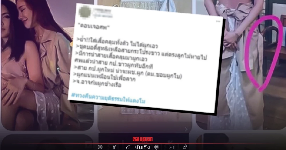 พิรุธใหม่ เทียบภาพ เชือกผูกกระโปรง ตอนเจอศพ "แตงโม" น่าสงสัยหลายจุด?