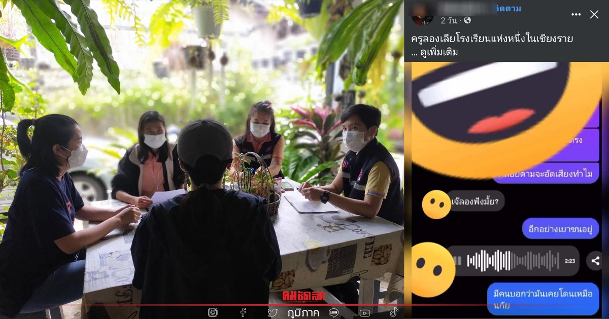 พม.เชียงราย เร่งช่วย นร.สาว ม.6 ปม "คลิปเสียง" ครูวัยเกษียณ "คุกคามทางเพศ" พม.เชียงราย เร่งช่วย นร.สาว ม.6 ปม "คลิปเสียง" ครูวัยเกษียณ "คุกคามทางเพศ"