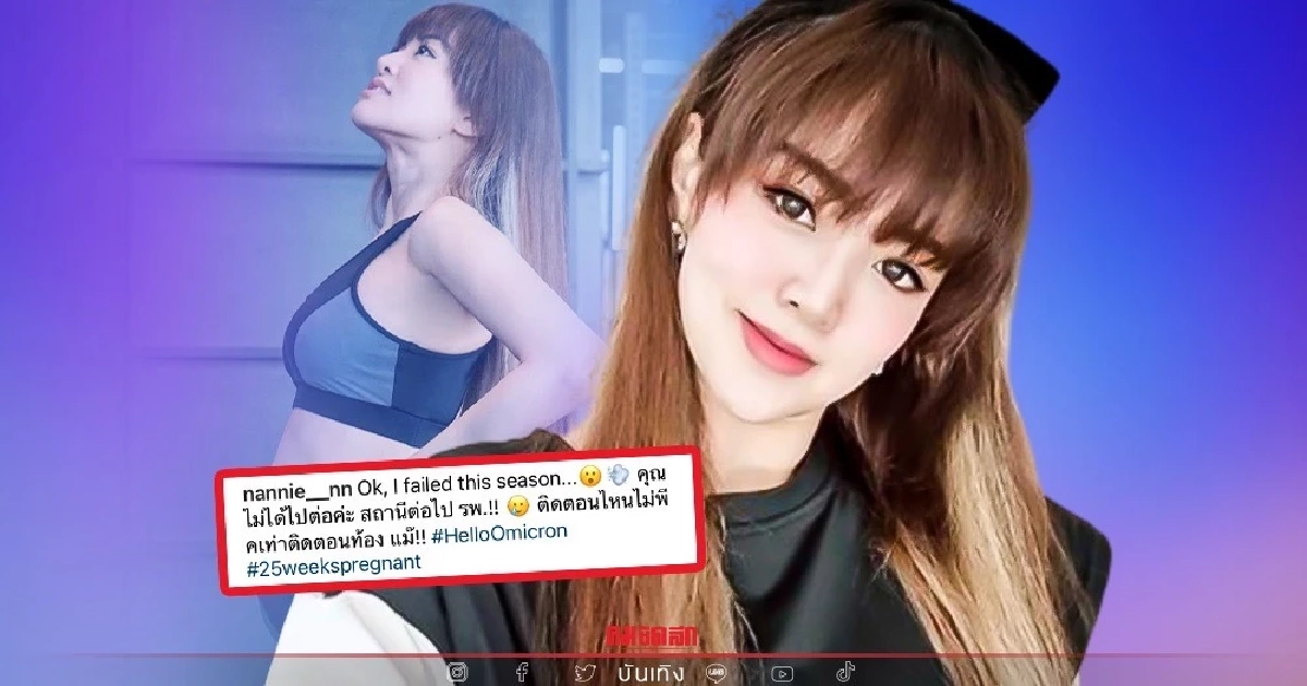 สุดห่วง "แนนนี่ เกิร์ลลี่เบอร์รี่" ติดโควิดขณะท้อง 6 เดือน รับกังวลมาก