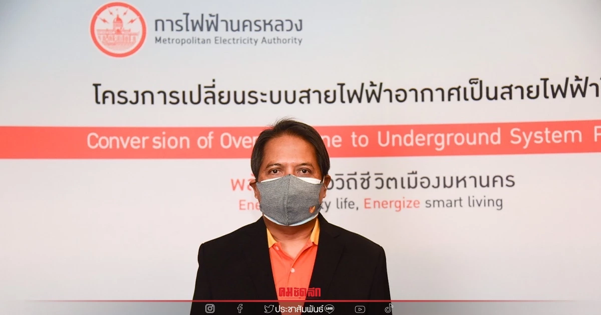 "MEA" จัดประชุมชี้แจงโครงการสายไฟฟ้าใต้ดินตามแนวรถไฟฟ้าสายสีเหลือง "MEA" จัดประชุมชี้แจงโครงการสายไฟฟ้าใต้ดินตามแนวรถไฟฟ้าสายสีเหลือง