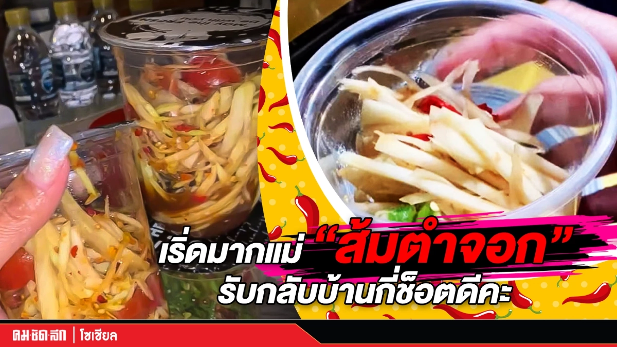 (คลิป) เริ่ดมากแม่ "ส้มตำจอก" รับกลับบ้านกี่ช็อตดีคะ (คลิป) เริ่ดมากแม่ "ส้มตำจอก" รับกลับบ้านกี่ช็อตดีคะ