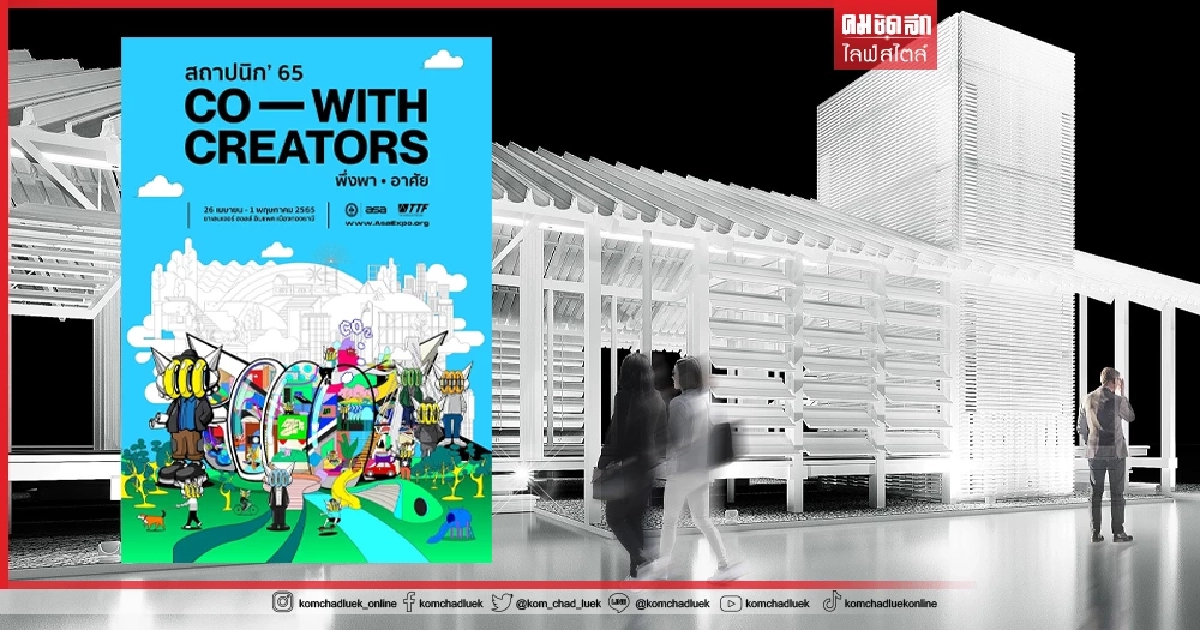 ชวนเที่ยวงาน “งานสถาปนิก’65" ภายใต้แนวคิด “CO-WITH CREATORS: พึ่งพา-อาศัย” ชวนเที่ยวงาน “งานสถาปนิก’65" ภายใต้แนวคิด “CO-WITH CREATORS: พึ่งพา-อาศัย”