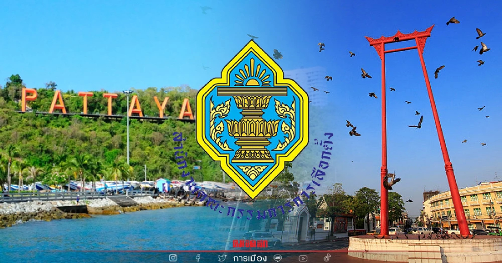 "กกต." เคาะ 22 พ.ค.65 "เลือกตั้งผู้ว่ากทม.-พัทยา" พร้อมกัน