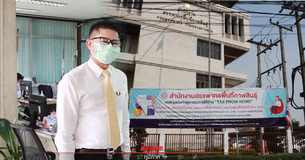 ฟังคำตอบ จัดเก็บ "ภาษี" ยุคโควิด พื้นที่ จ.กาฬสินธุ์ ฟังคำตอบ จัดเก็บ "ภาษี" ยุคโควิด พื้นที่ จ.กาฬสินธุ์