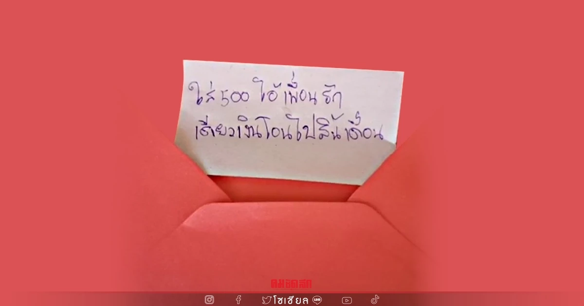 หนุ่มยังไม่มีเงินช่วย "งานแต่ง" เขียนโน้ตใส่ซองบอกเพื่อนรักไว้แบบนี้...