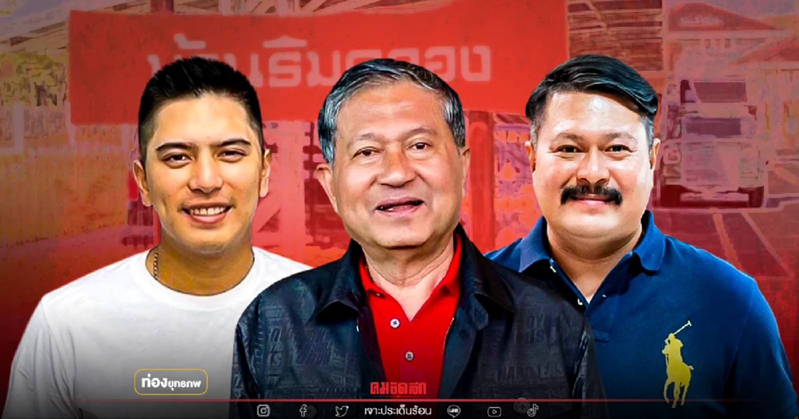 สู้เพื่อใคร "เฉลิม" ย้ำแบรนด์ "อยู่บำรุง" จากลูกถึงหลาน