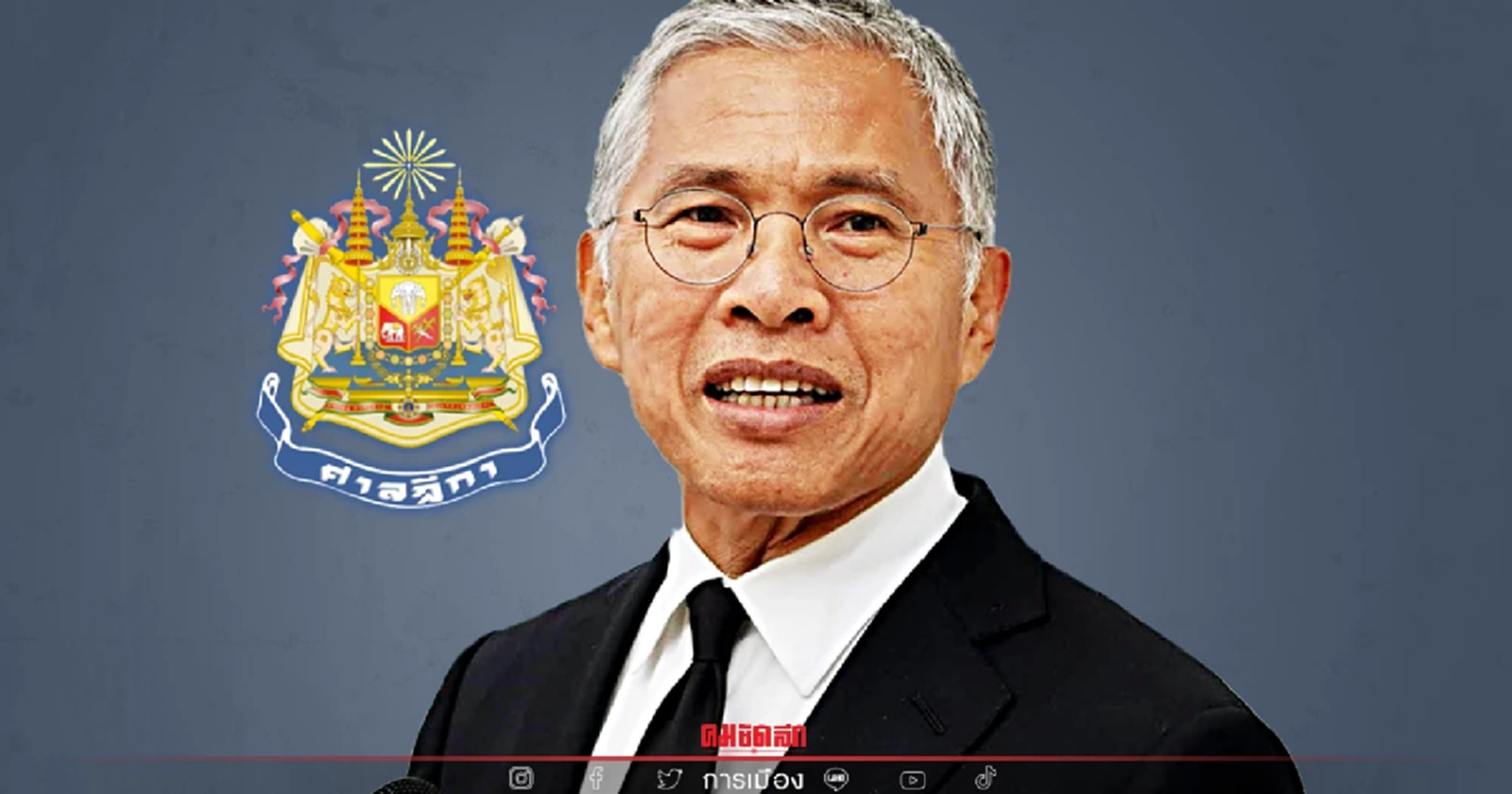 ศาลฎีกาพิพากษา จำคุก 99 ปี "วัฒนา เมืองสุข" คดีทุจริตบ้านเอื้ออาทร