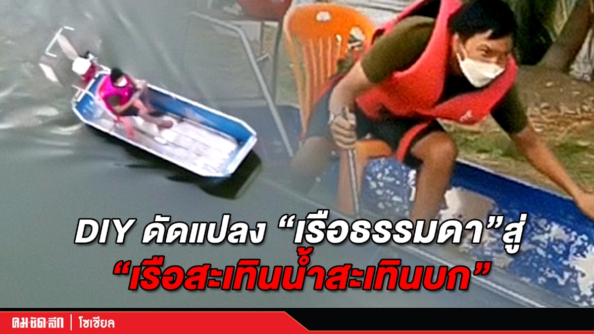 (คลิป) DIY ดัดแปลงเรือธรรมดา เป็นเรือสะเทินน้ำสะเทินบก (คลิป) DIY ดัดแปลงเรือธรรมดา เป็นเรือสะเทินน้ำสะเทินบก