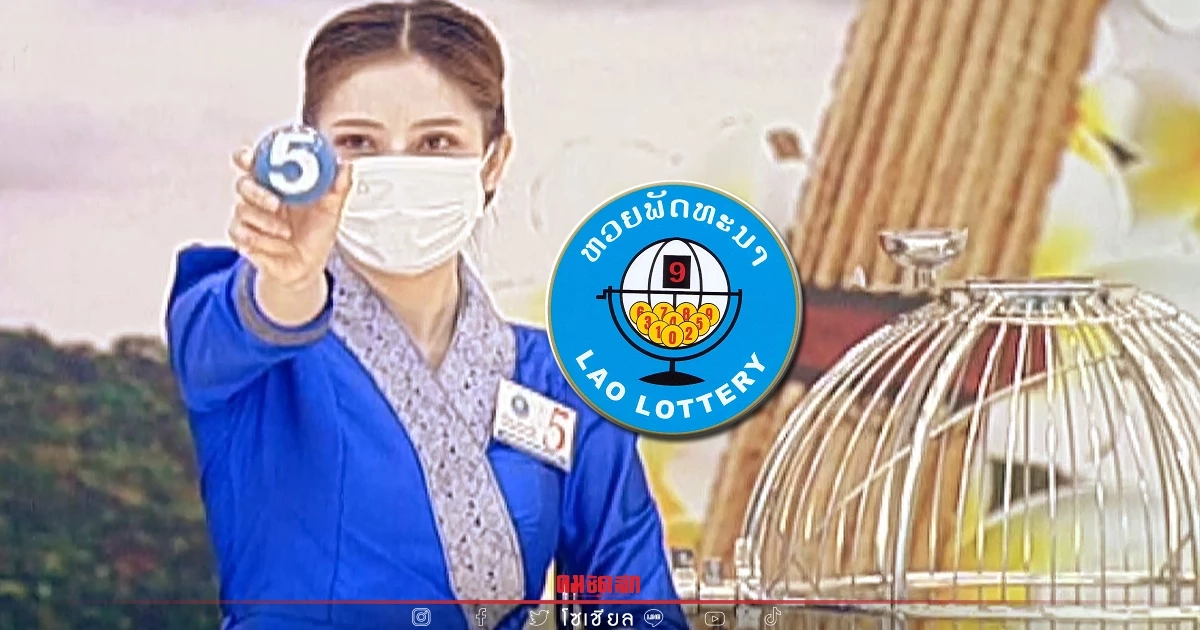 "หวยลาว" ถ่ายทอดสด วันนี้ออกอะไร 2/3/65 ล่าสุด 2 มีนาคม 2565 ຫວຍລາວ Laolottery