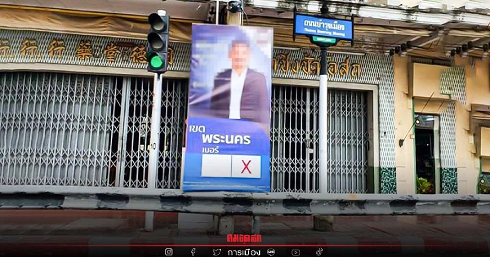 เตือนติด "ป้ายหาเสียง" "เสาไฟฟ้า" ผิดกฎหมายรักษาความสะอาด