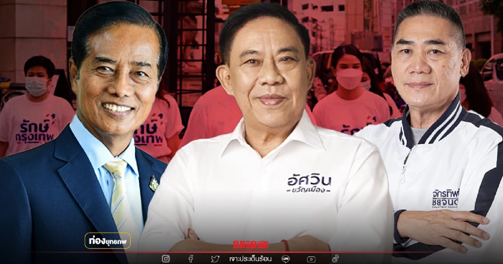 3 พลังลุย "อัศวิน" จับมือกุนซือ "ถาวร" ผนึกกองหนุนจักรทิพย์