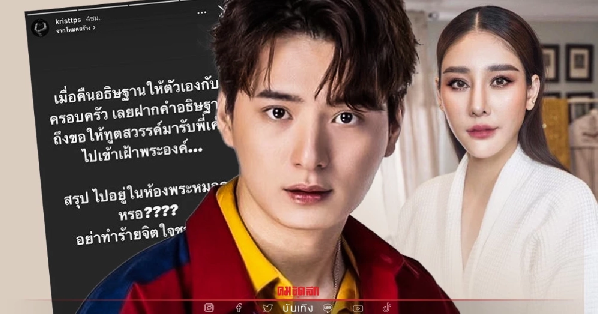 คริส พีรวัส ฟาดหมอดูดัง อย่าทำร้ายจิตใจชาวคริสต์ บอก "แตงโม" อยู่ในห้องพระ