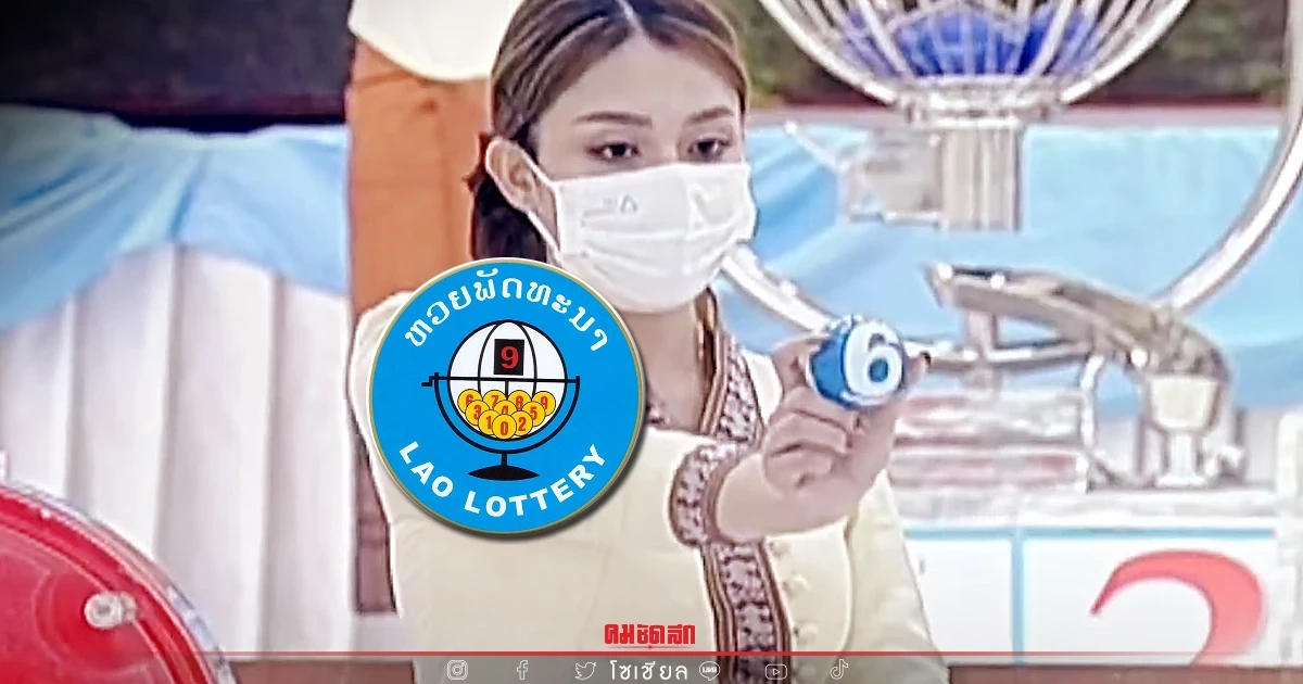 "หวยลาว" ถ่ายทอดสด วันนี้ออกอะไร 9/3/65 ล่าสุด 9 มีนาคม 2565 ຫວຍລາວ Laolottery