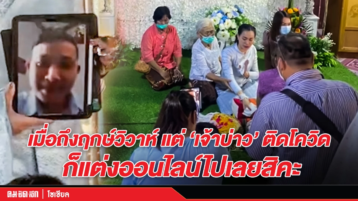 (คลิป) เมื่อถึงฤกษ์วิวาห์ แต่ "เจ้าบ่าว" ติดโควิด ก็แต่งออนไลน์ไปเลยสิคะ (คลิป) เมื่อถึงฤกษ์วิวาห์ แต่ "เจ้าบ่าว" ติดโควิด ก็แต่งออนไลน์ไปเลยสิคะ