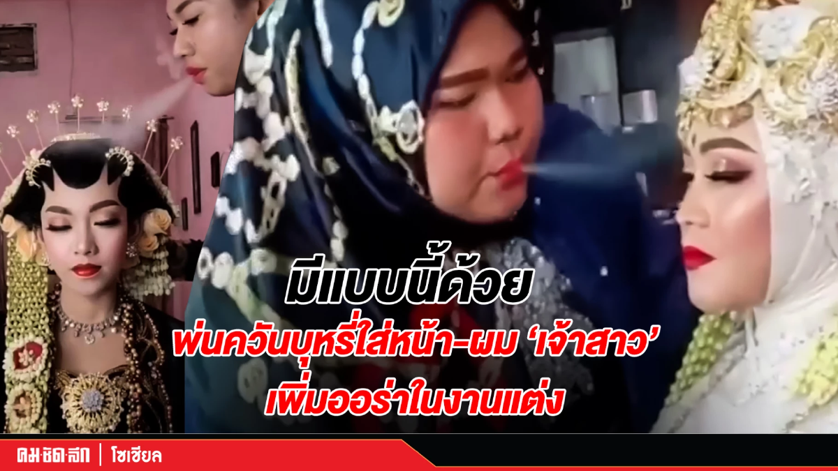 (คลิป) มีแบบนี้ด้วย พ่นควันบุหรี่ใส่หน้า-ผม "เจ้าสาว" เพิ่มออร่าในงานแต่ง (คลิป) มีแบบนี้ด้วย พ่นควันบุหรี่ใส่หน้า-ผม "เจ้าสาว" เพิ่มออร่าในงานแต่ง