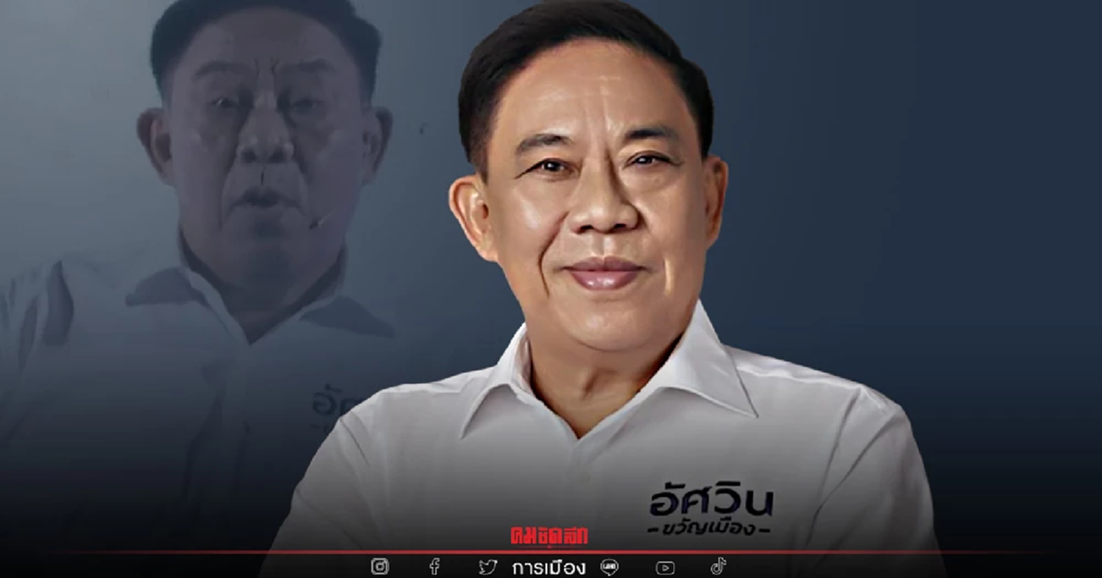 อัศวิน  เปิดตัวชิง "ผู้ว่าฯ กทม." ชูนโยบาย 8ด้าน