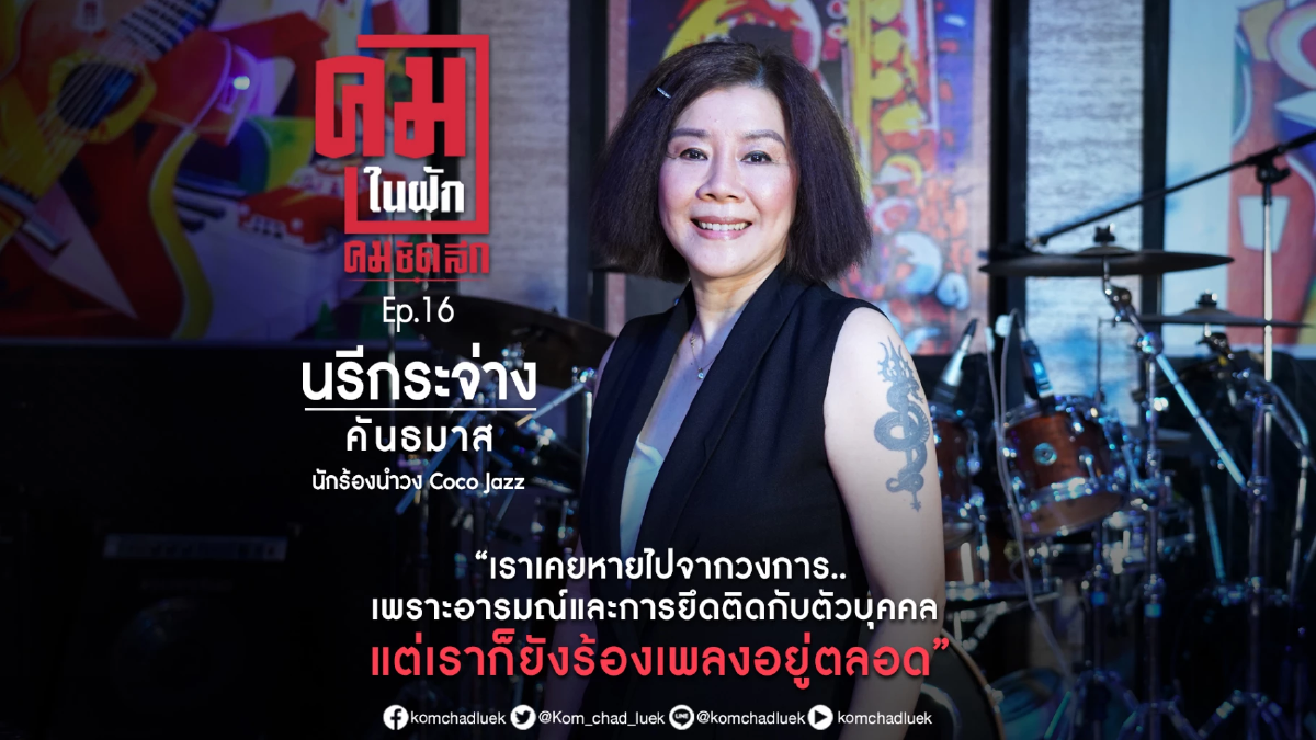 คมในฝัก EP.16 | ตำนานเพลงแจ๊ซยุค 90 “นรีกระจ่าง คันธมาส” นักร้องนำ “Coco Jazz”