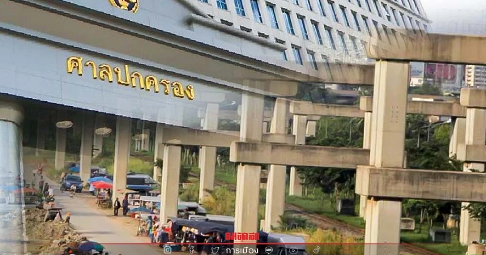 เฮ ศาลปกครองสูงสุด สั่งรื้อ "คดีค่าโง่โฮปเวลล์" 2.4 หมื่นล้าน