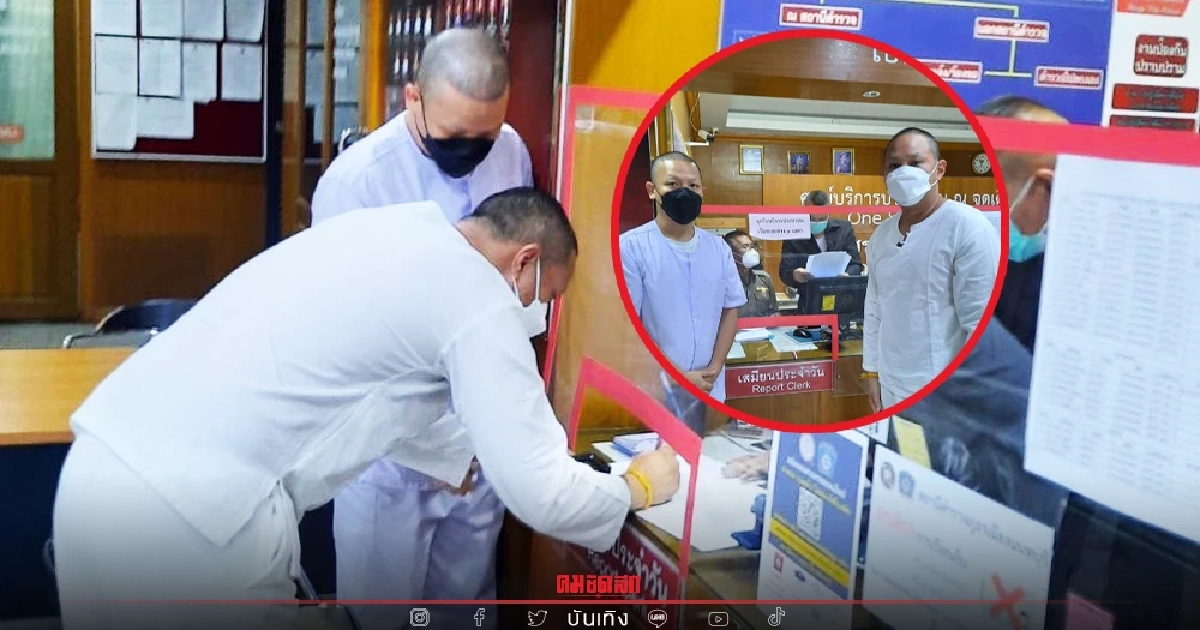 "ปอ-โรเบิร์ต" นุ่งขาว รายงานตัว "คดีแตงโม" และกลับไปปฏิบัติธรรมต่อ