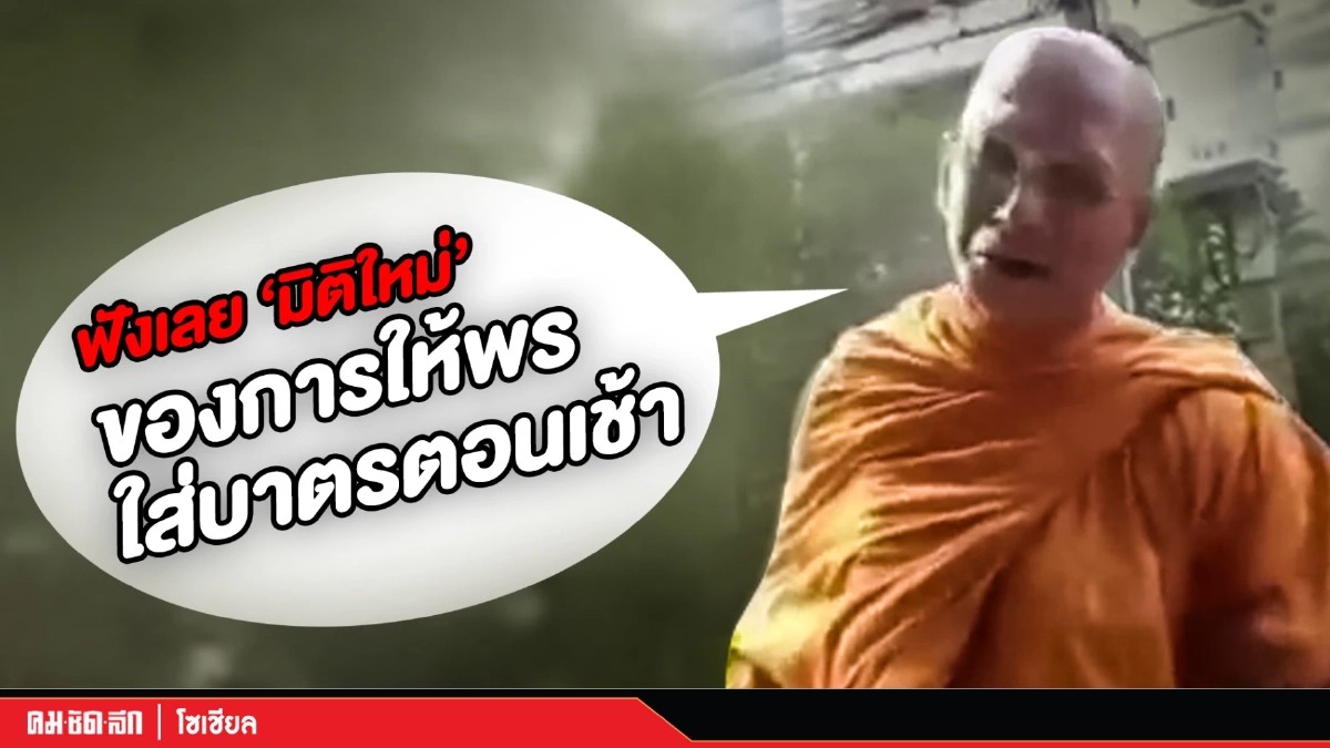 (คลิป) ฟังเลย "มิติใหม่" ของการให้พร ใส่บาตรตอนเช้า